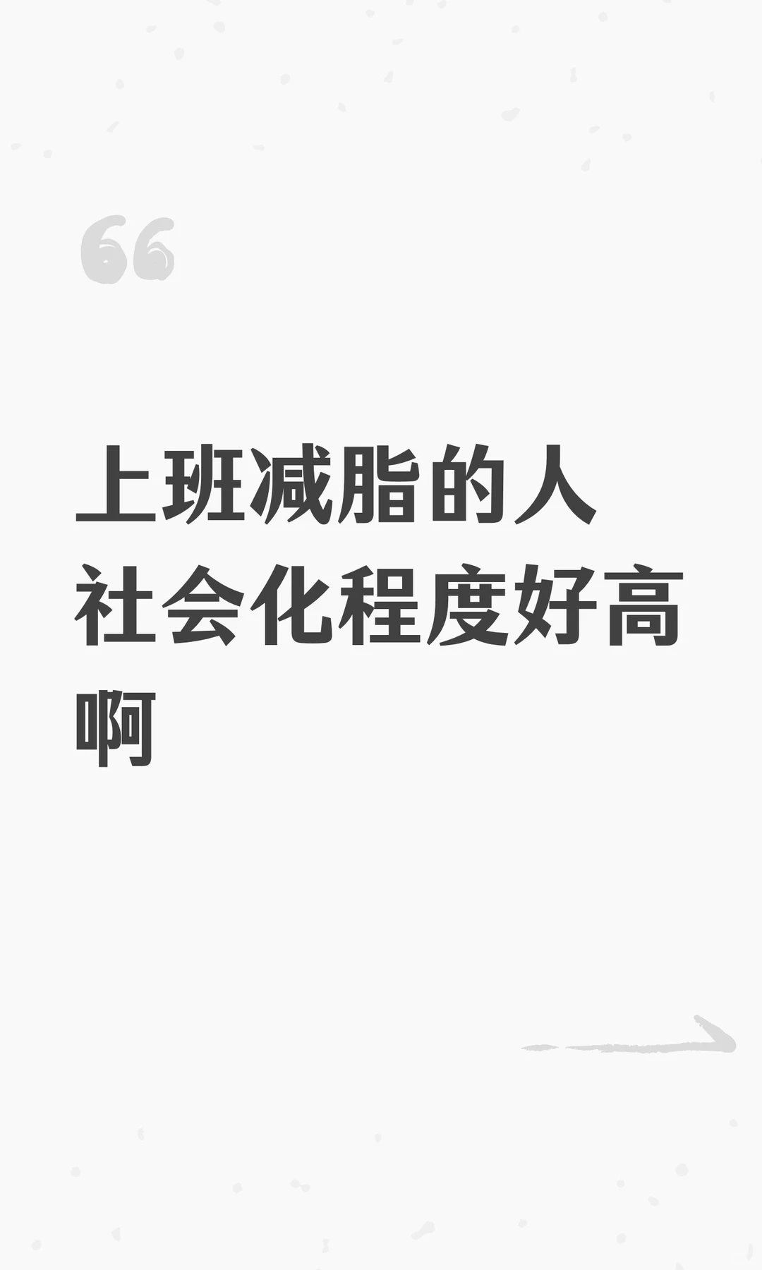 上班减脂的人社会化程度好高啊封面